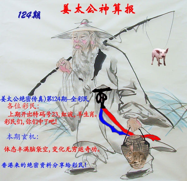 六合彩124期姜太公神算报