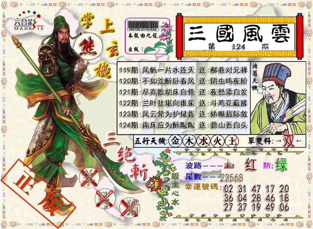 六合彩124期三国风云特码报