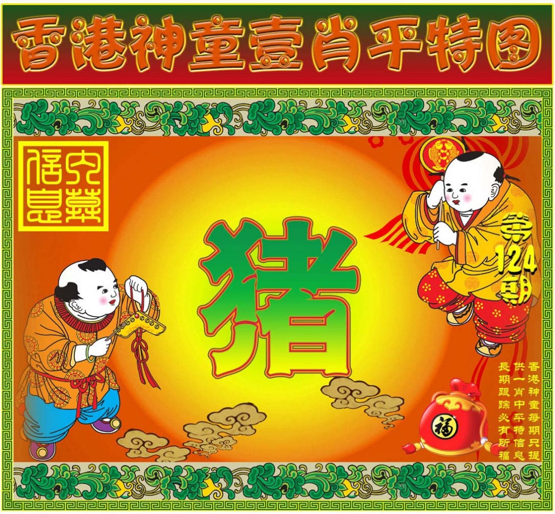 六合彩124期一肖平特图