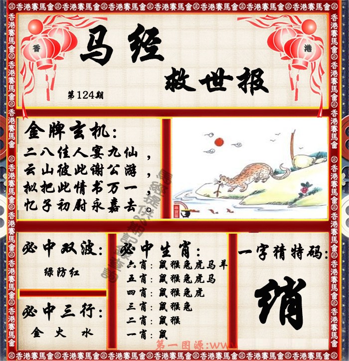 六合彩124期马经救世报（荐）