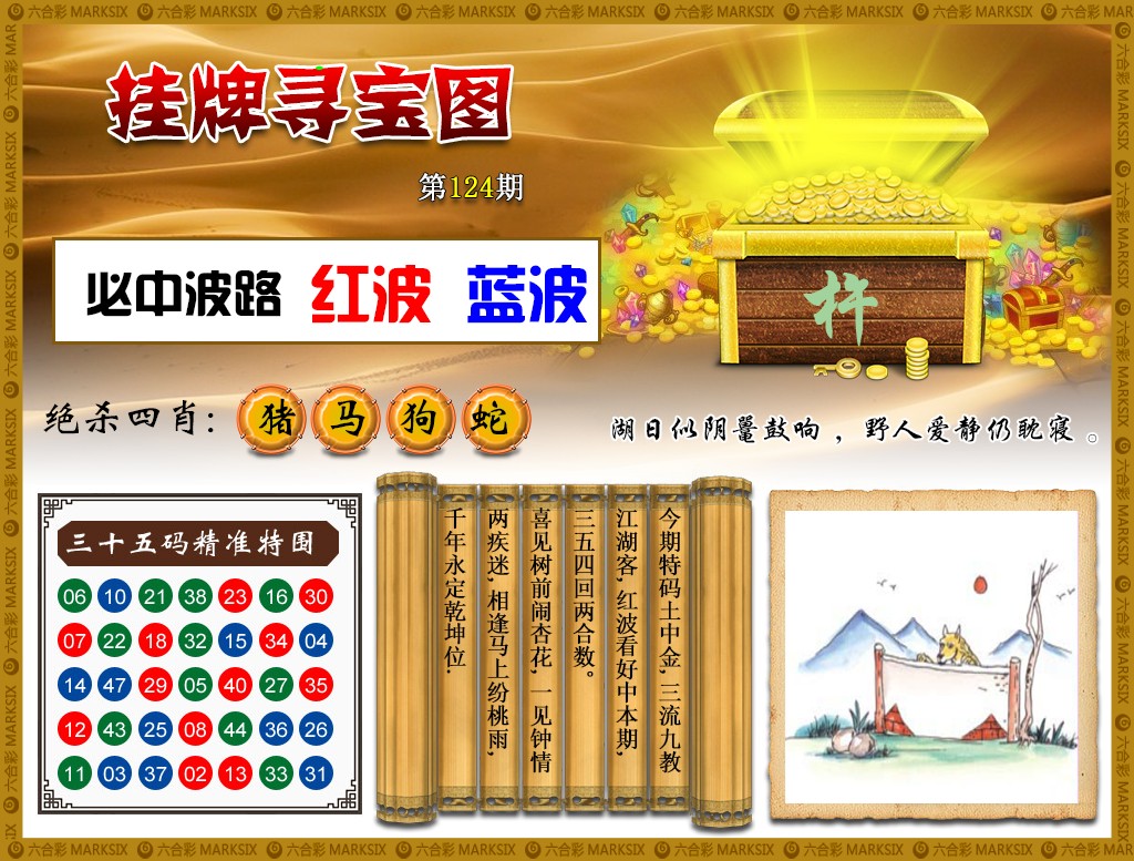 六合彩124期挂牌寻宝(新图)