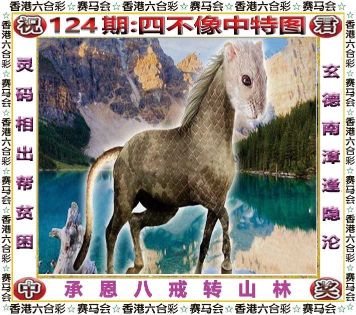 六合彩124期四不像中特图