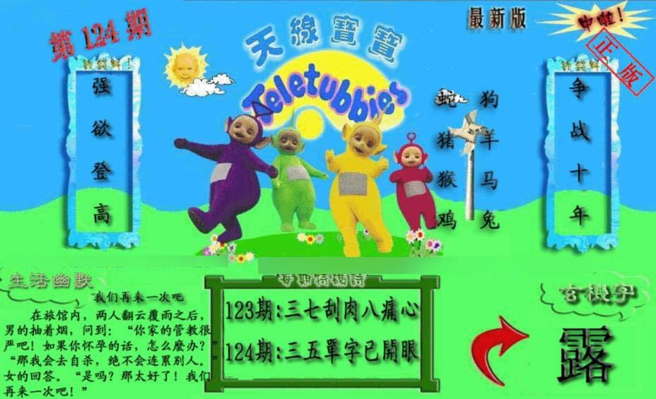 六合彩124期新天线宝宝(2006一版)