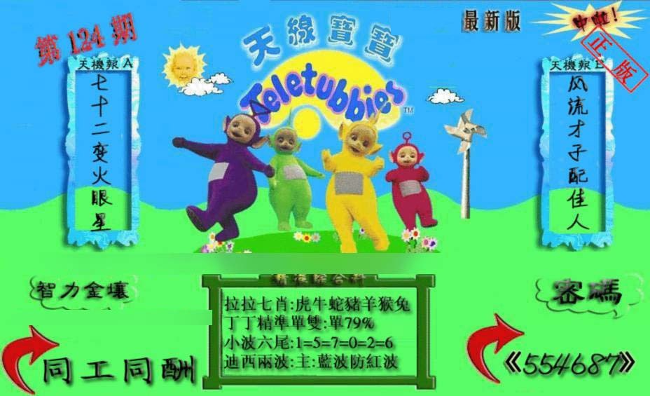 六合彩124期新天线宝宝(2006三版)