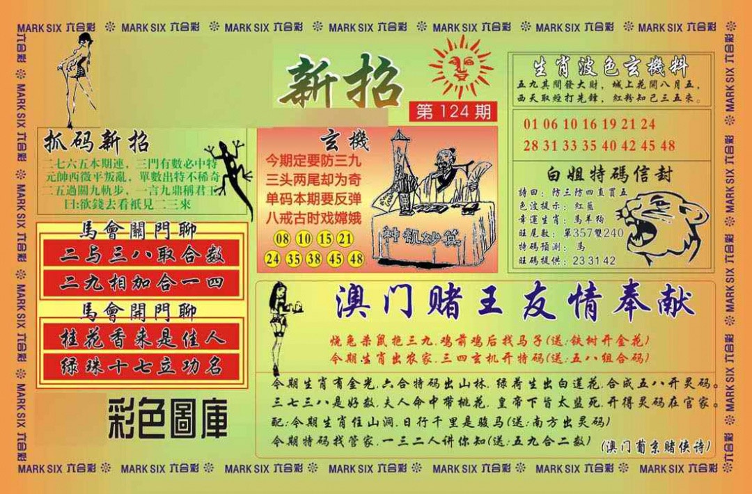 六合彩124期马经新招