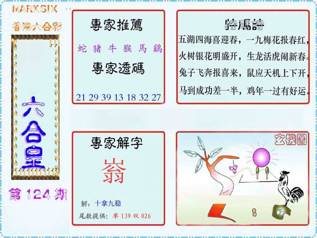 六合彩124期马经六合皇(新图)