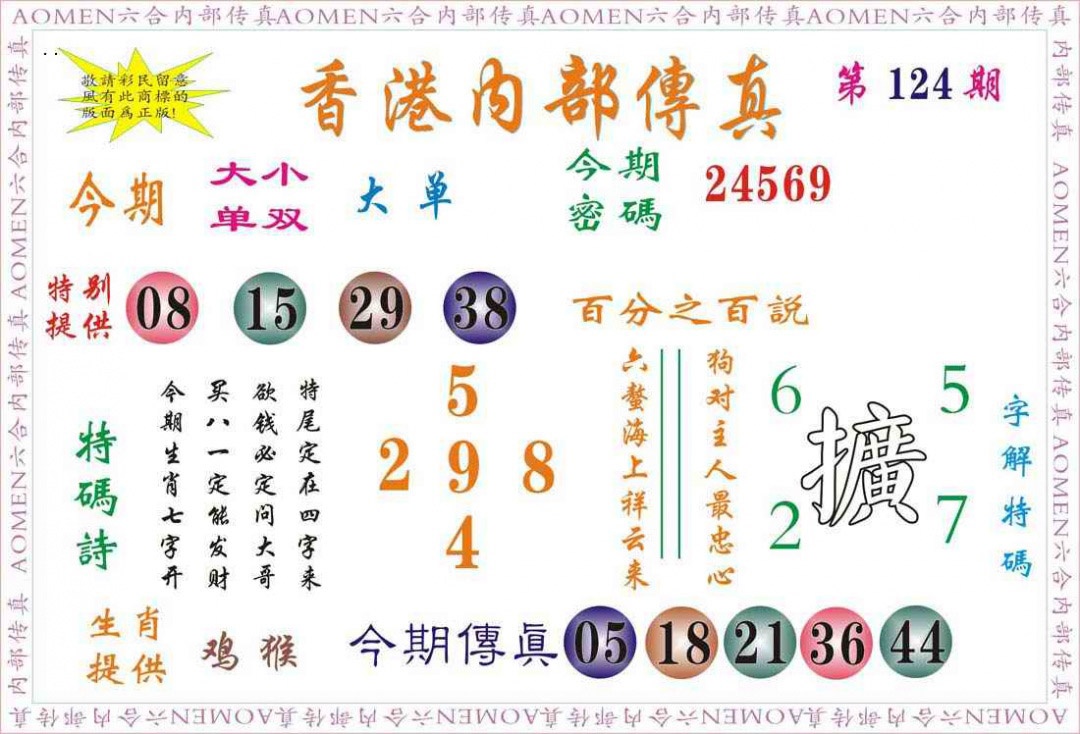 六合彩124期内部传真