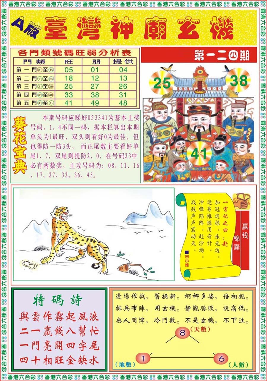 六合彩124期台湾神庙A