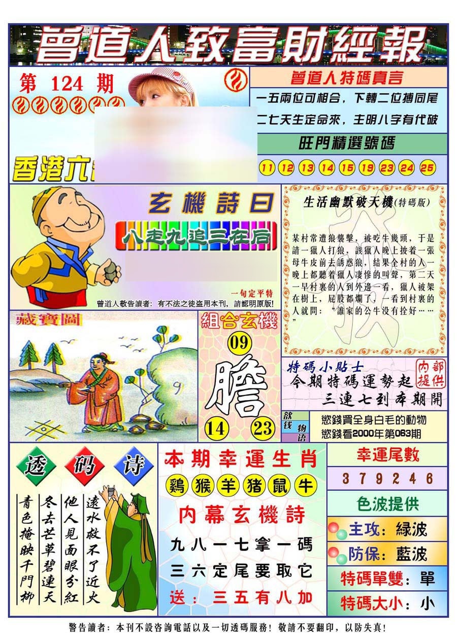 六合彩124期曾道人致福财经