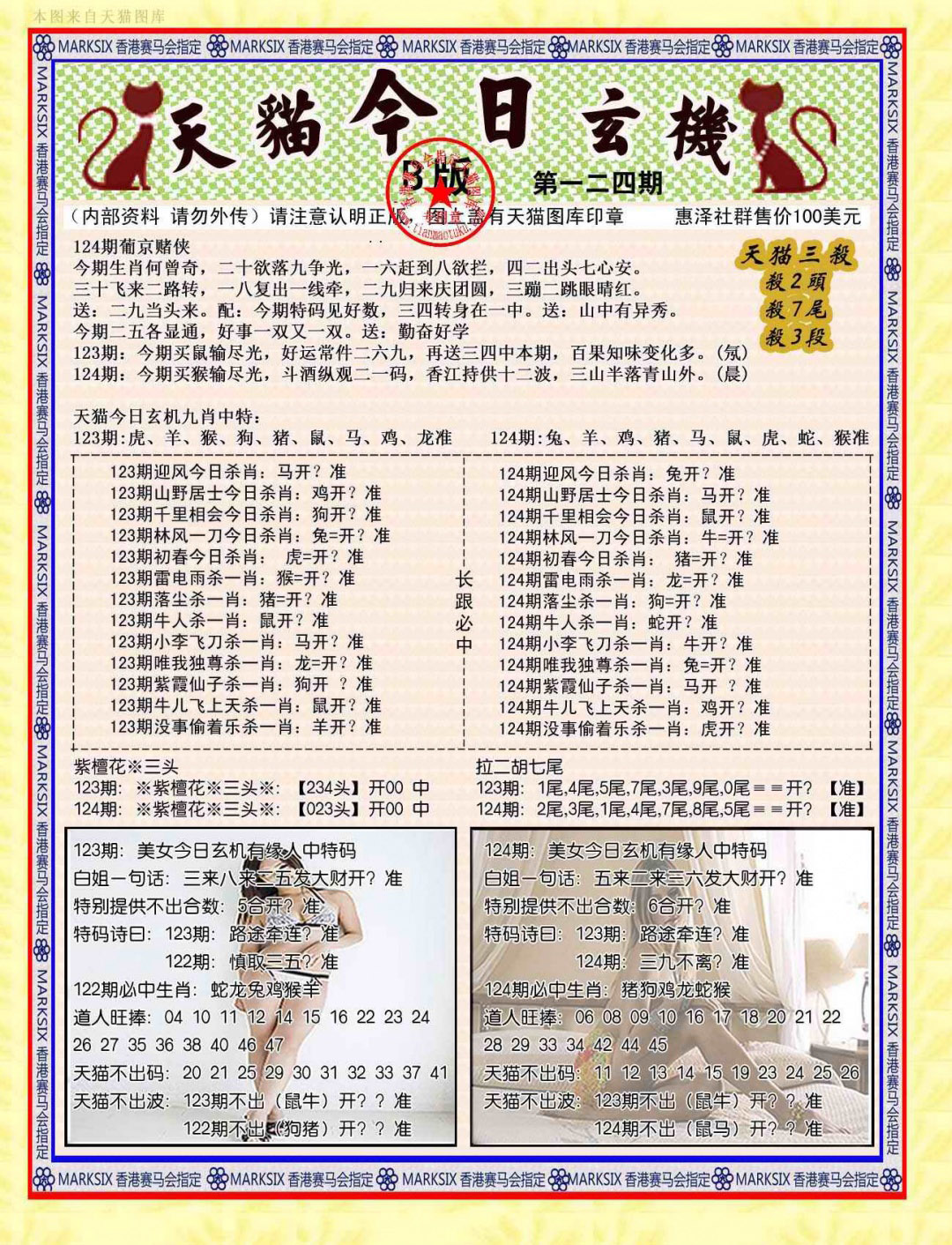 六合彩124期今日玄机图B