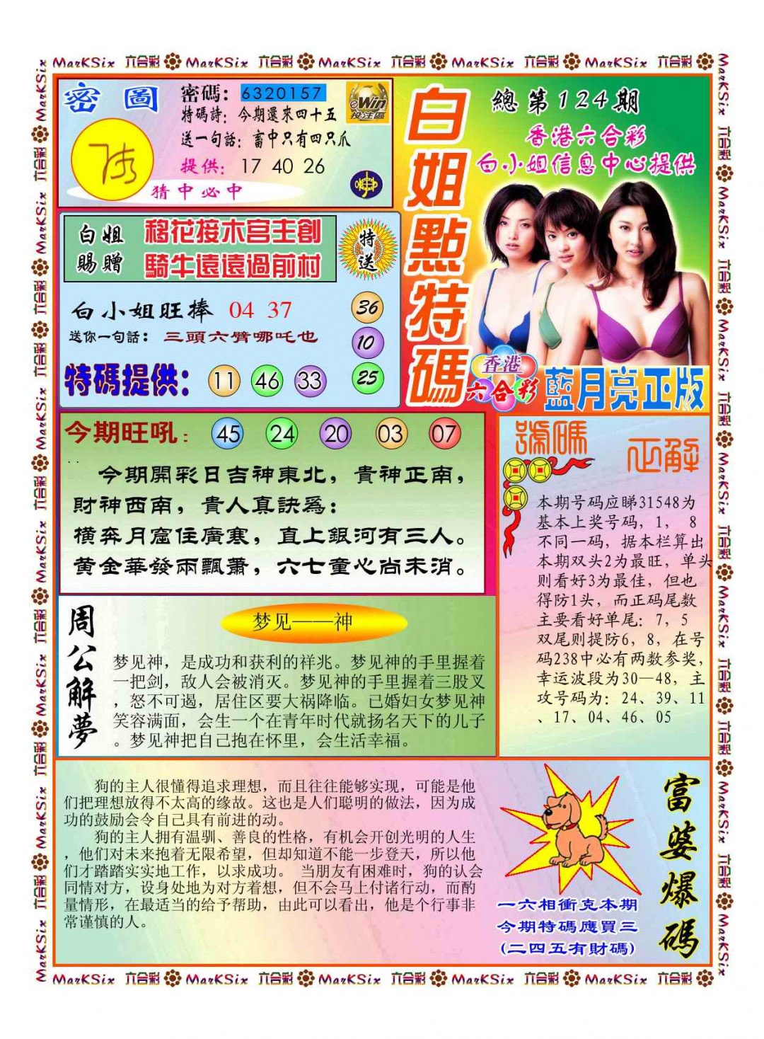 六合彩124期白小姐点特码(新图)