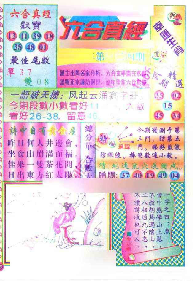 六合彩124期六合真经
