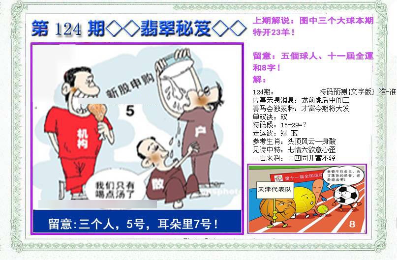 六合彩124期另翡翠秘笈(信封)