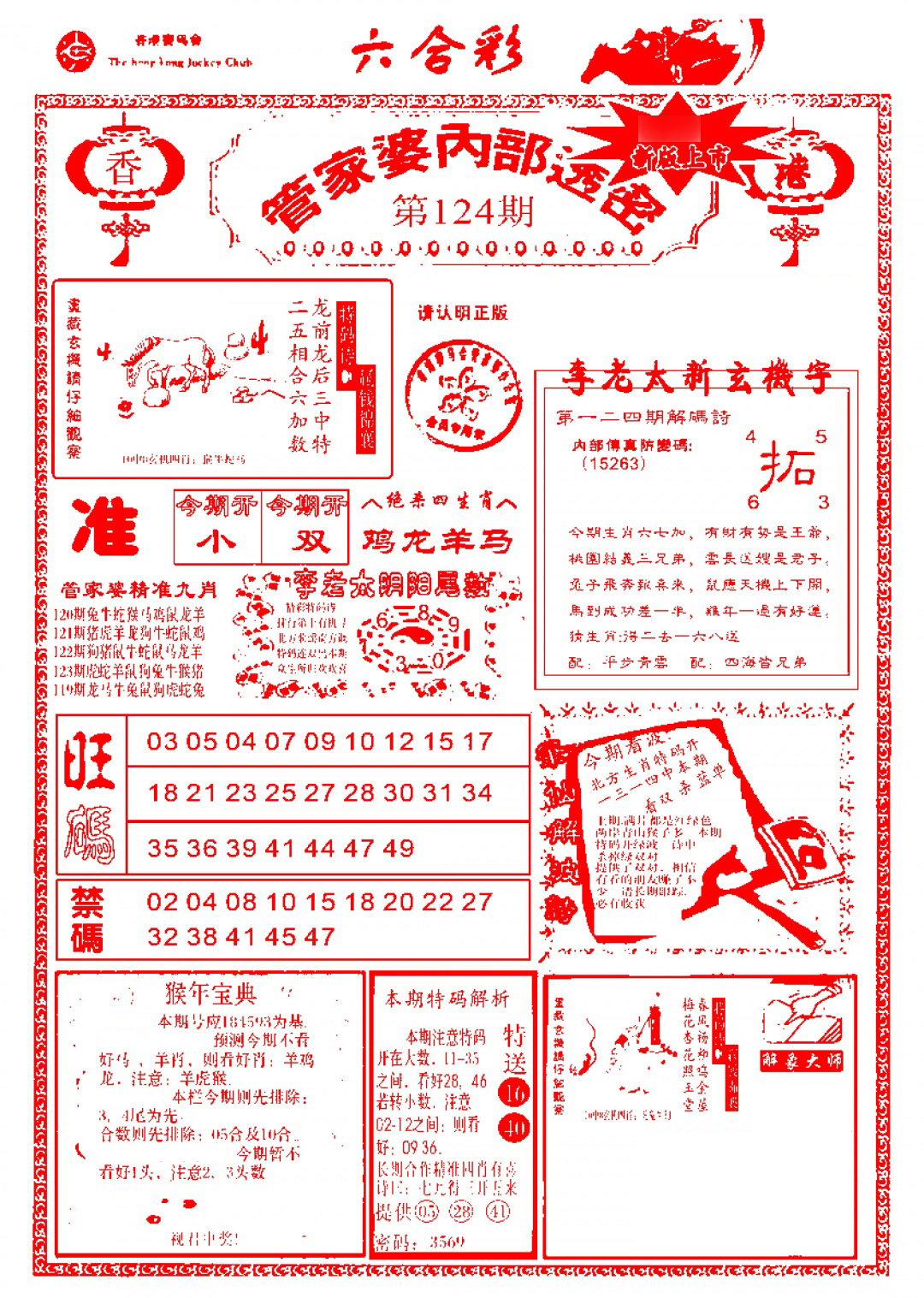六合彩124期管家婆内部透密-新图