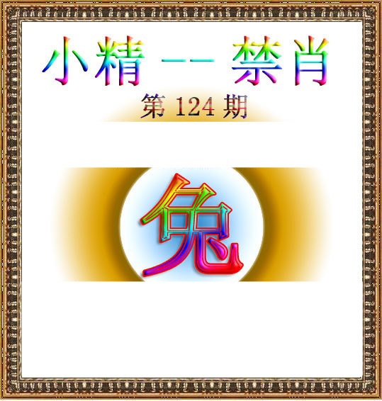 六合彩124期小精禁肖