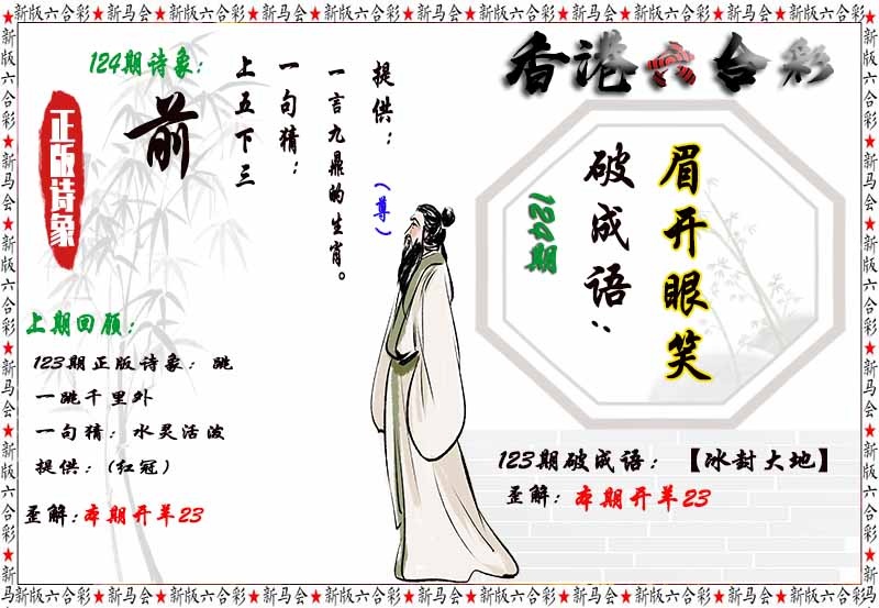 六合彩124期诗象破成语