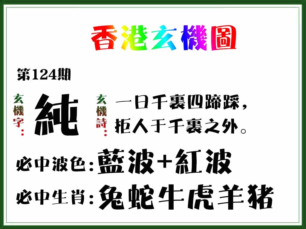 六合彩124期香港玄机图