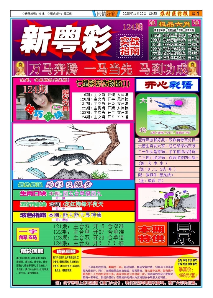 六合彩124期新粤彩(闲情好彩A)