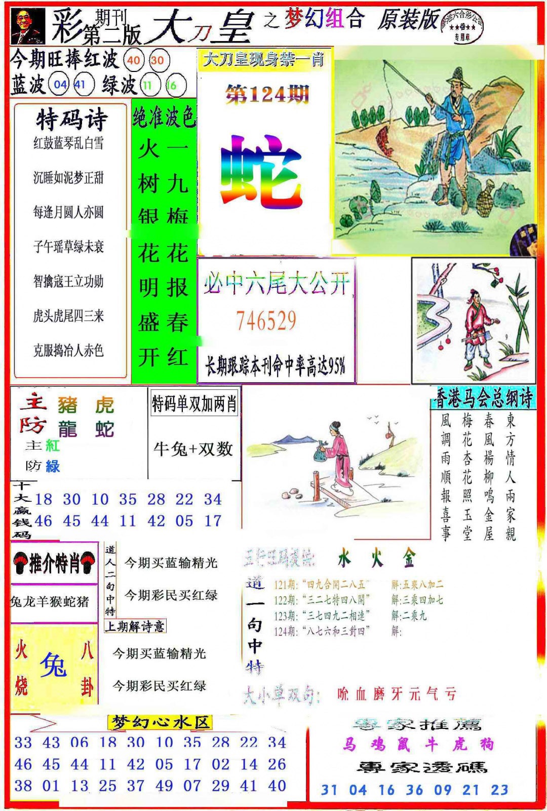 六合彩124期大刀皇之(梦幻组合)