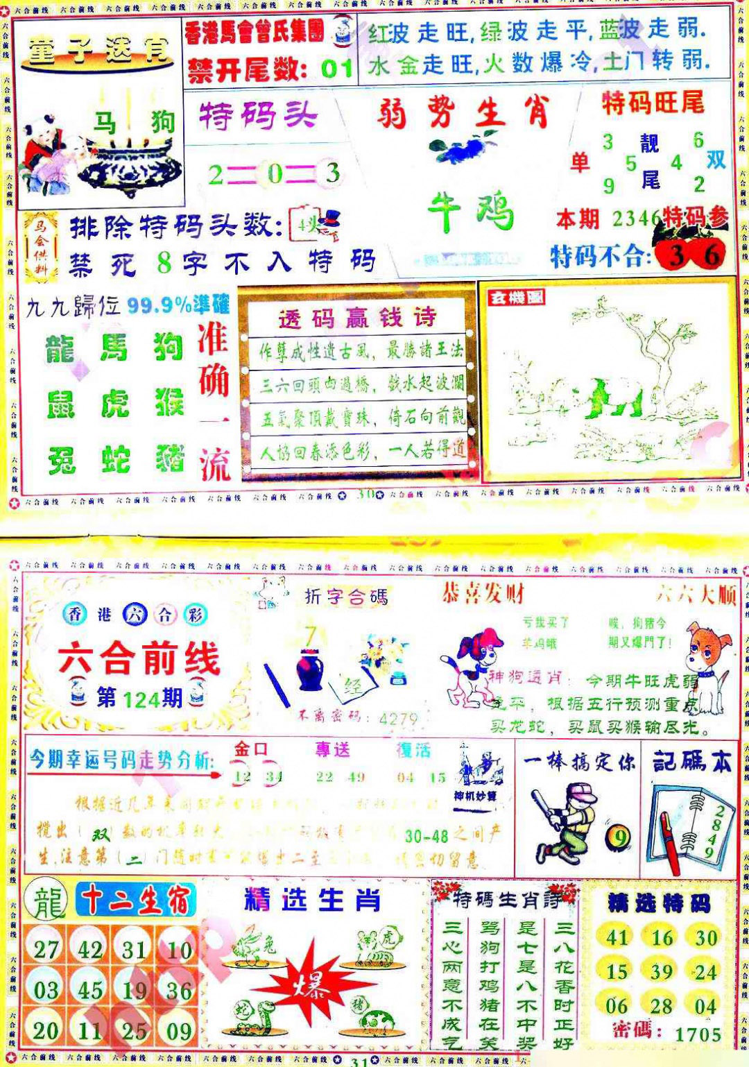 六合彩124期六合前线