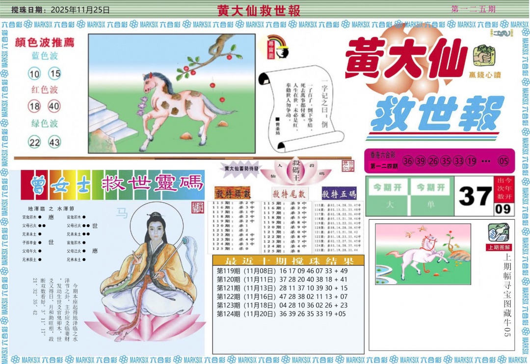 六合彩125期黄大仙救世A