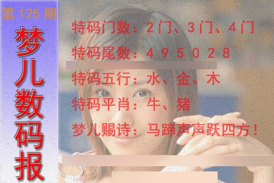 六合彩125期梦儿数码报