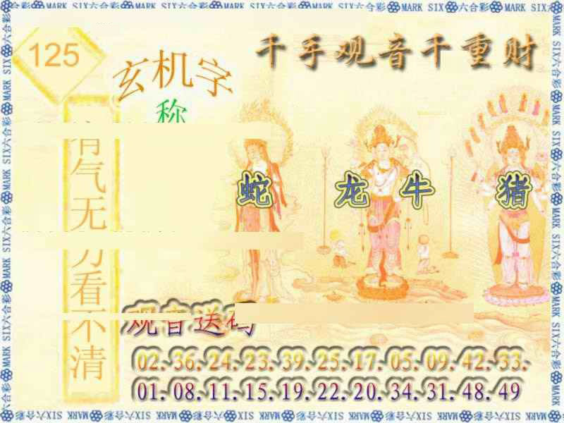 六合彩125期千手观音