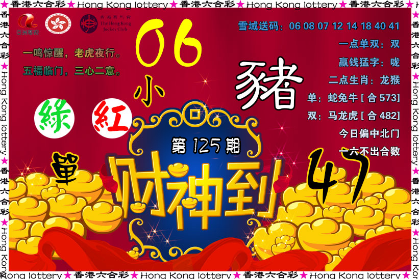 六合彩125期财神到