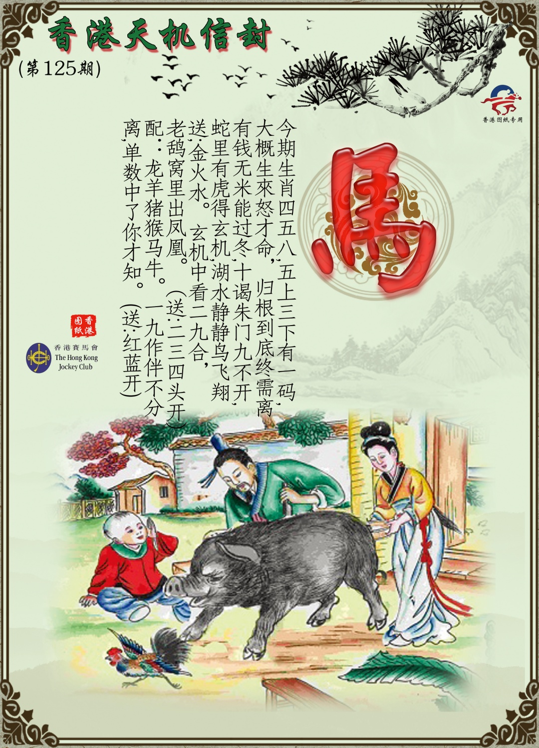 六合彩125期天机信封