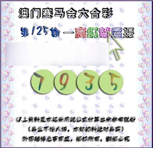 六合彩125期赛马会高级禁尾报