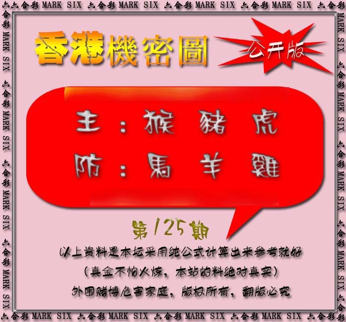 六合彩125期香港机密图{公开版}