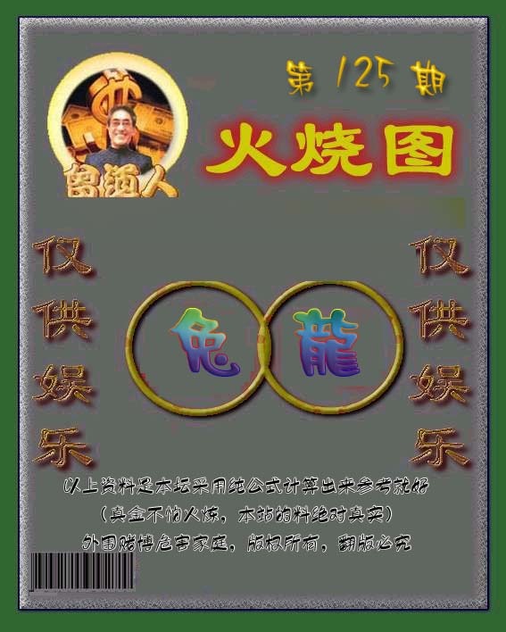 六合彩125期曾道人火烧图