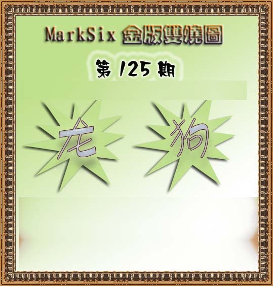 六合彩125期MarkSix金版双烧