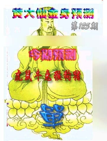 六合彩125期黄大仙金身救世