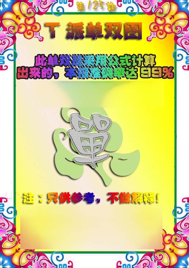 六合彩125期T派单双图