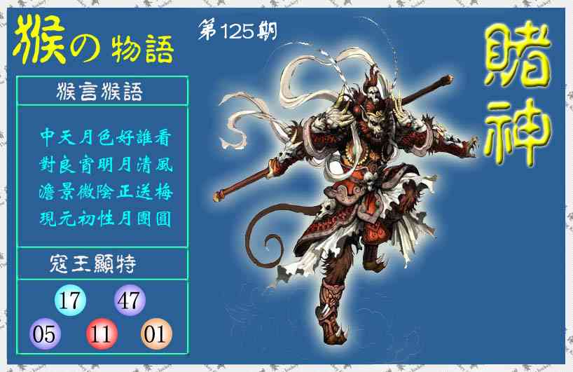 六合彩125期赌神猴报(信封)