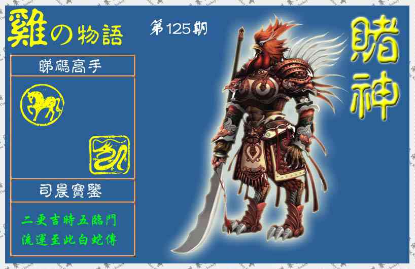 六合彩125期赌神鸡报(信封)