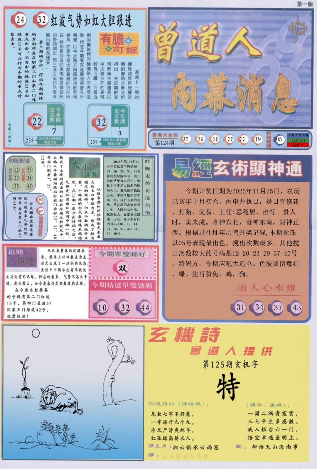 六合彩125期曾道人内幕消息A