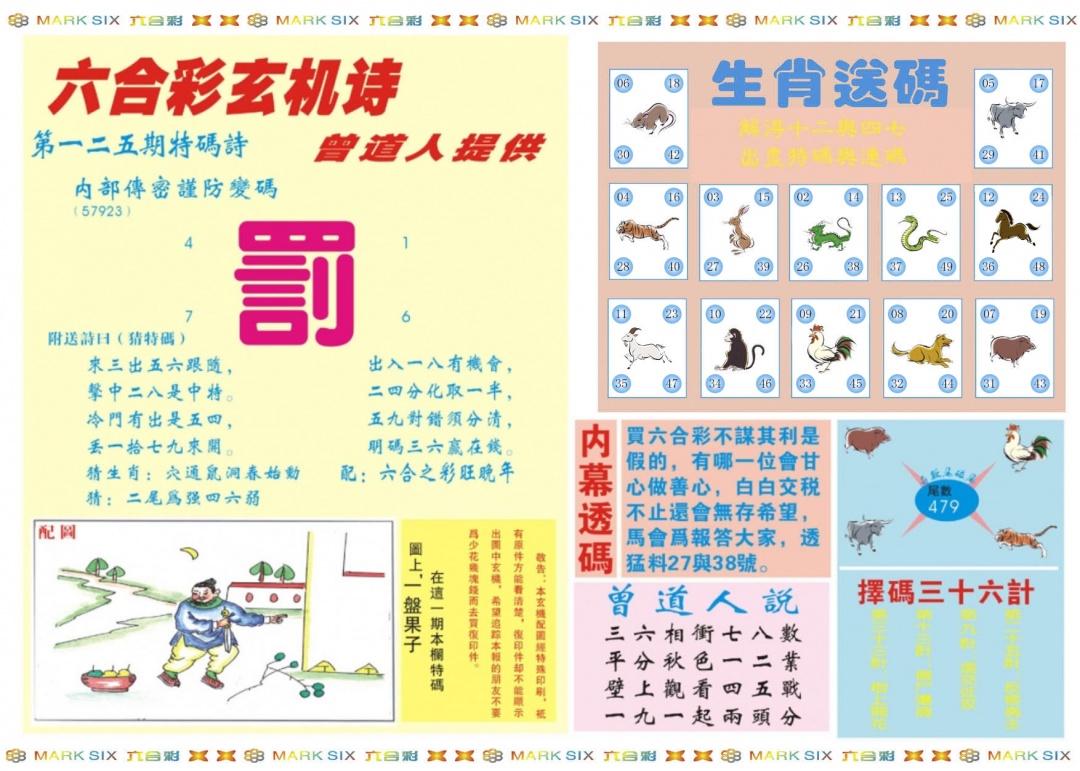 六合彩125期新曾道人内幕B