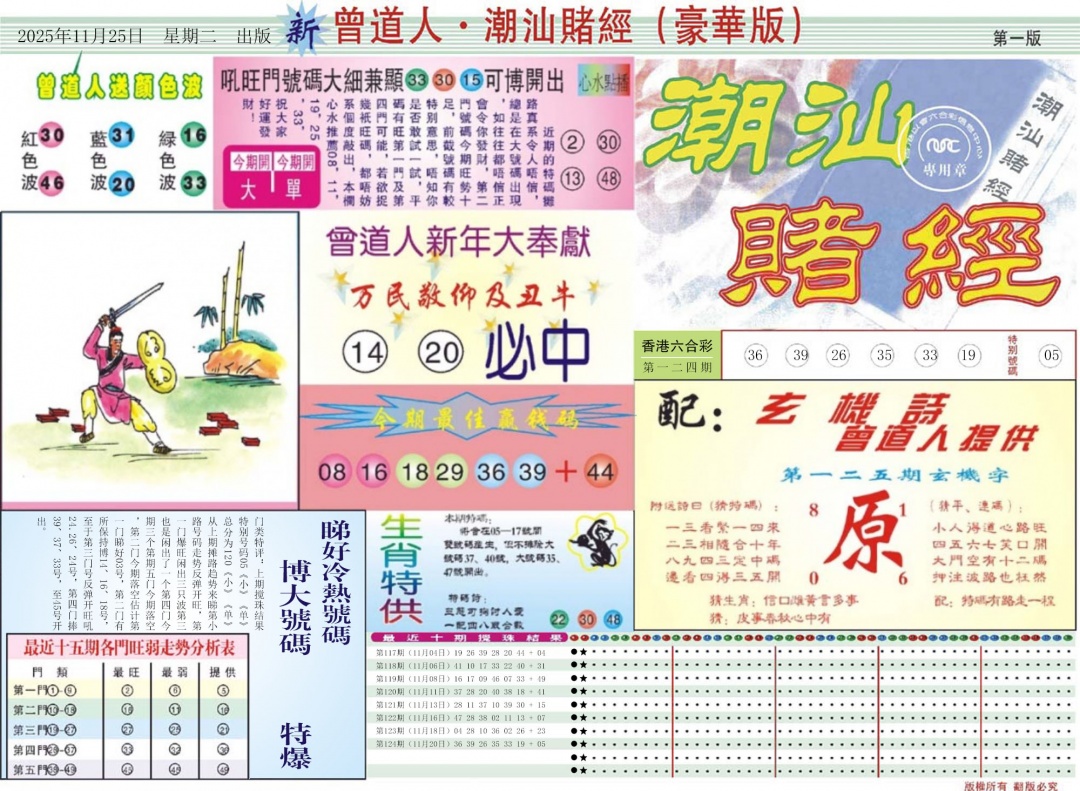 六合彩125期中版潮汕A