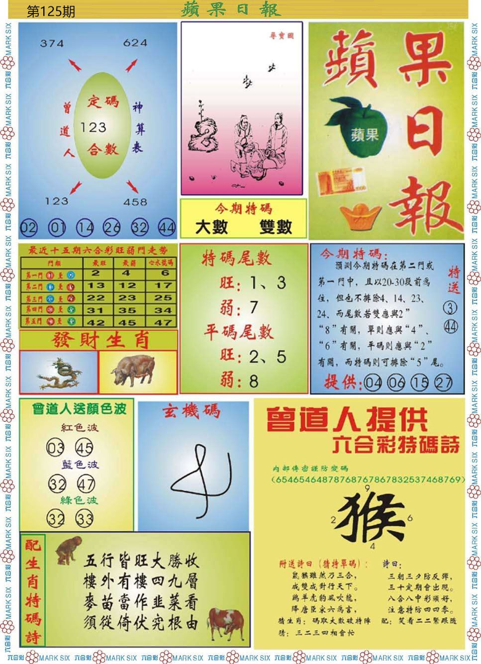 六合彩125期青苹果日报