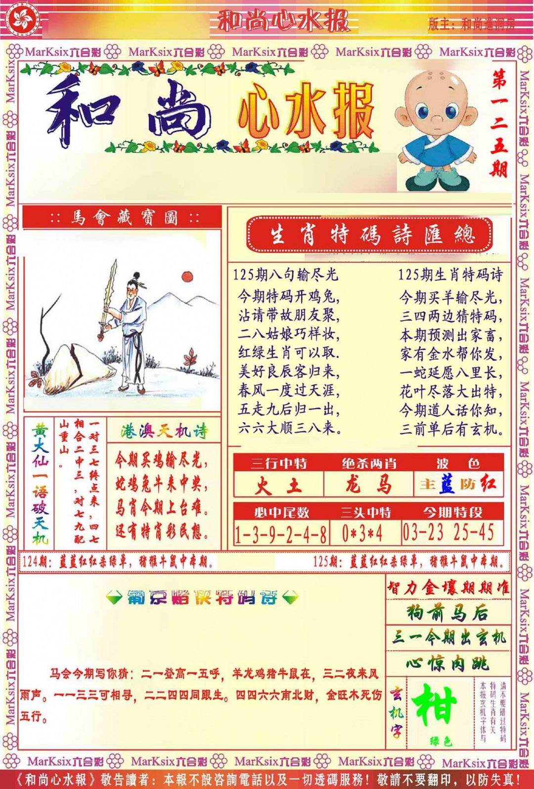 六合彩125期和尚心水报