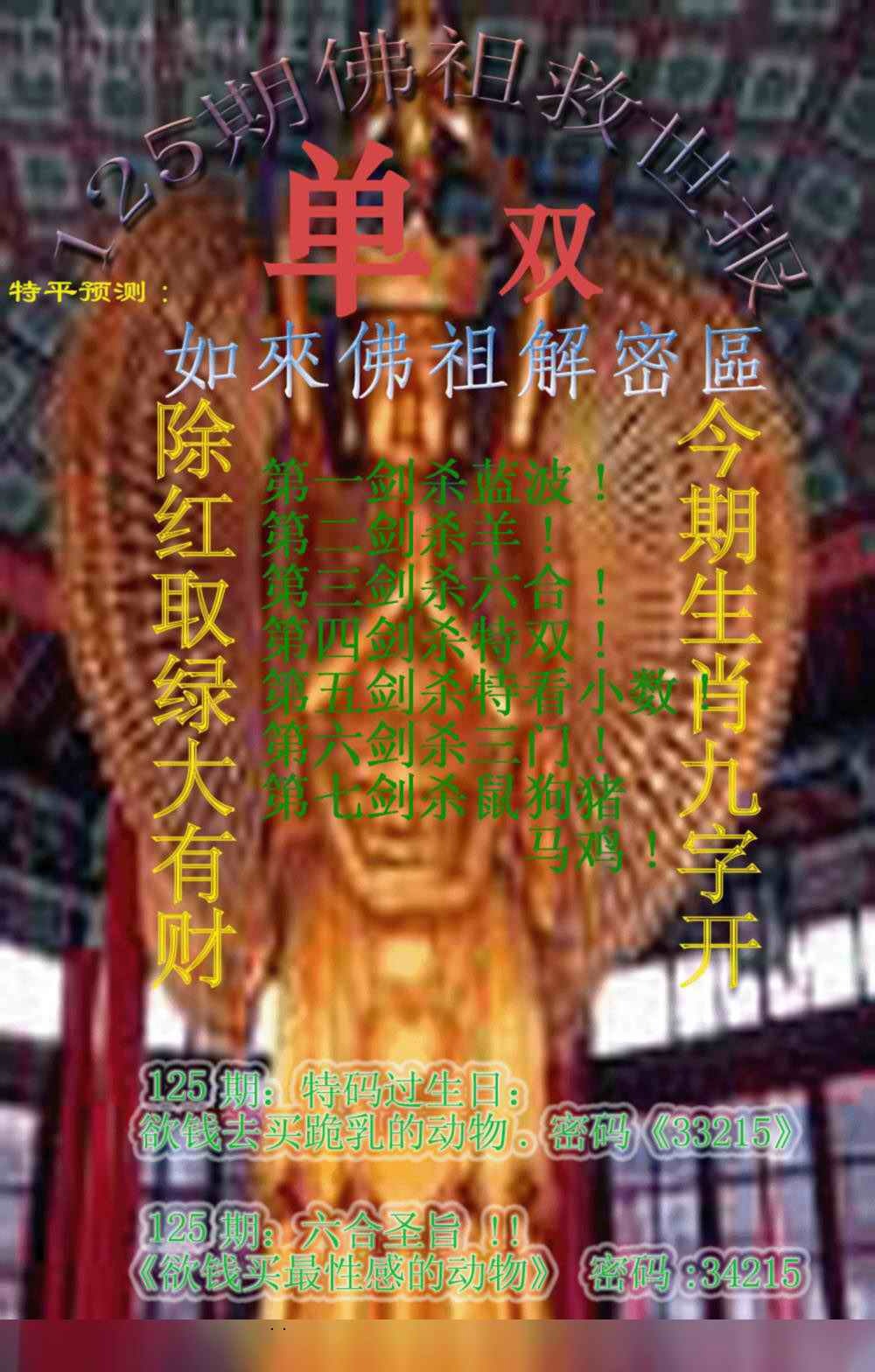 六合彩125期佛祖救世报