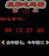 六合彩125期庄家吃码图