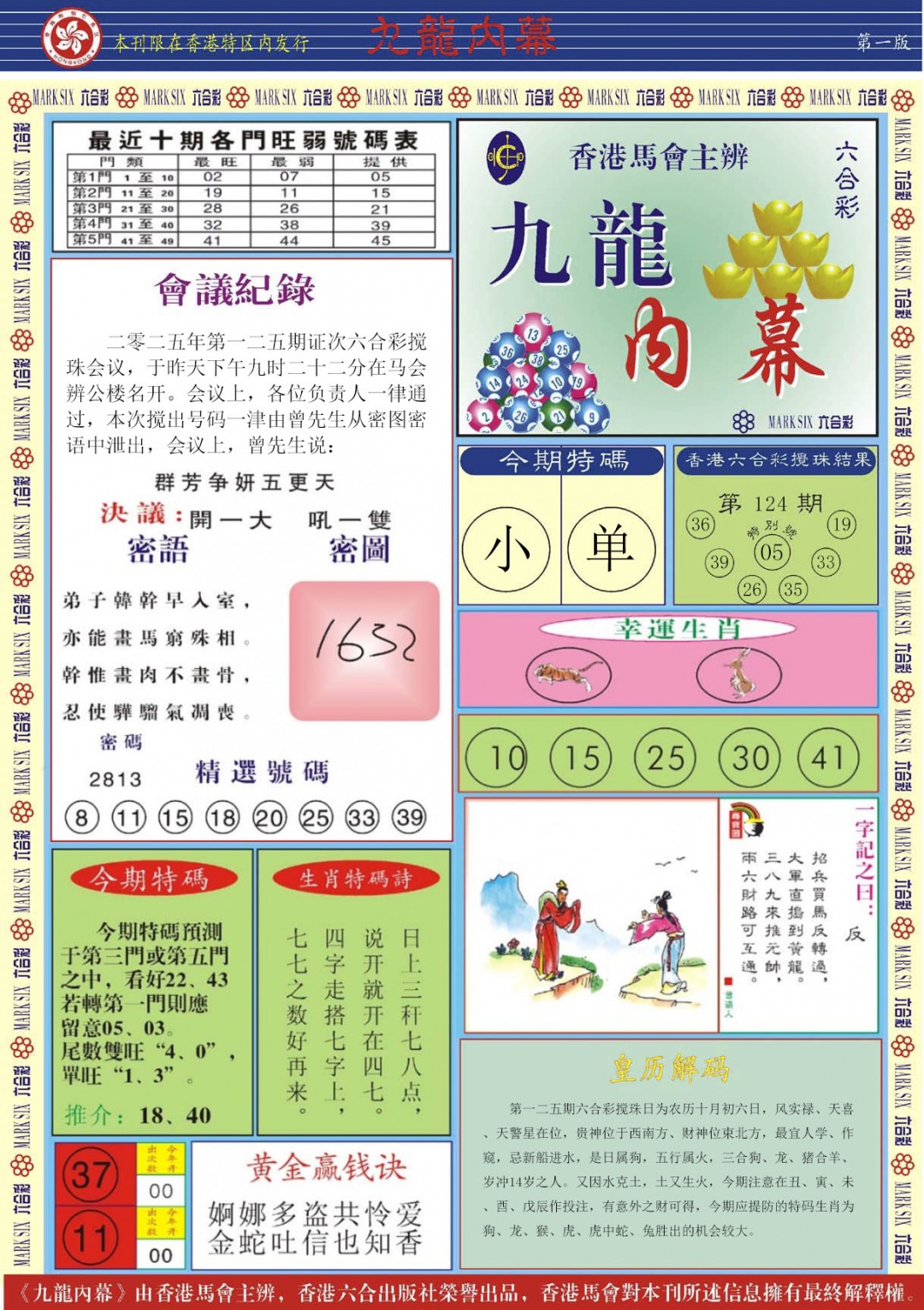 六合彩125期九龙内幕A