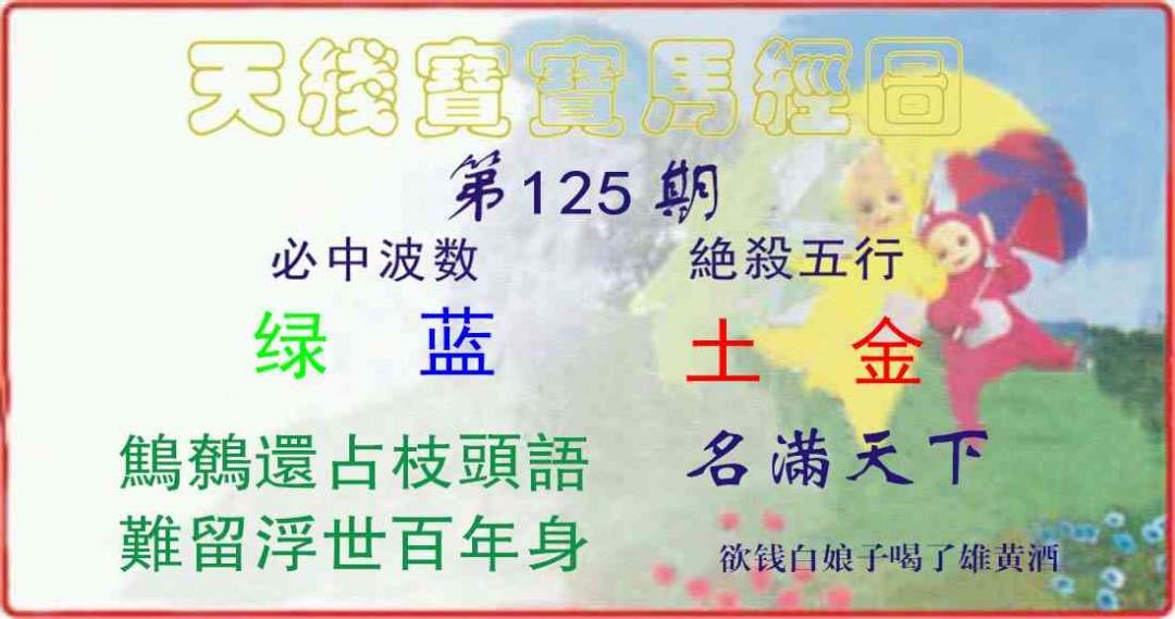 六合彩125期天线宝宝马经图