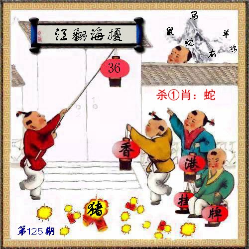 六合彩125期马经挂牌系列L(新图)