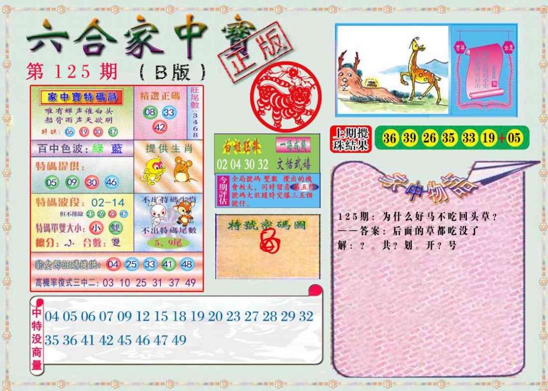 六合彩125期六合家中宝B