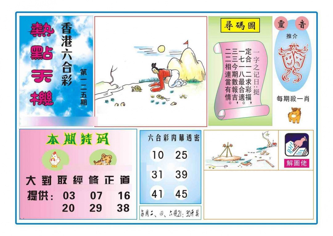 六合彩125期热点天机