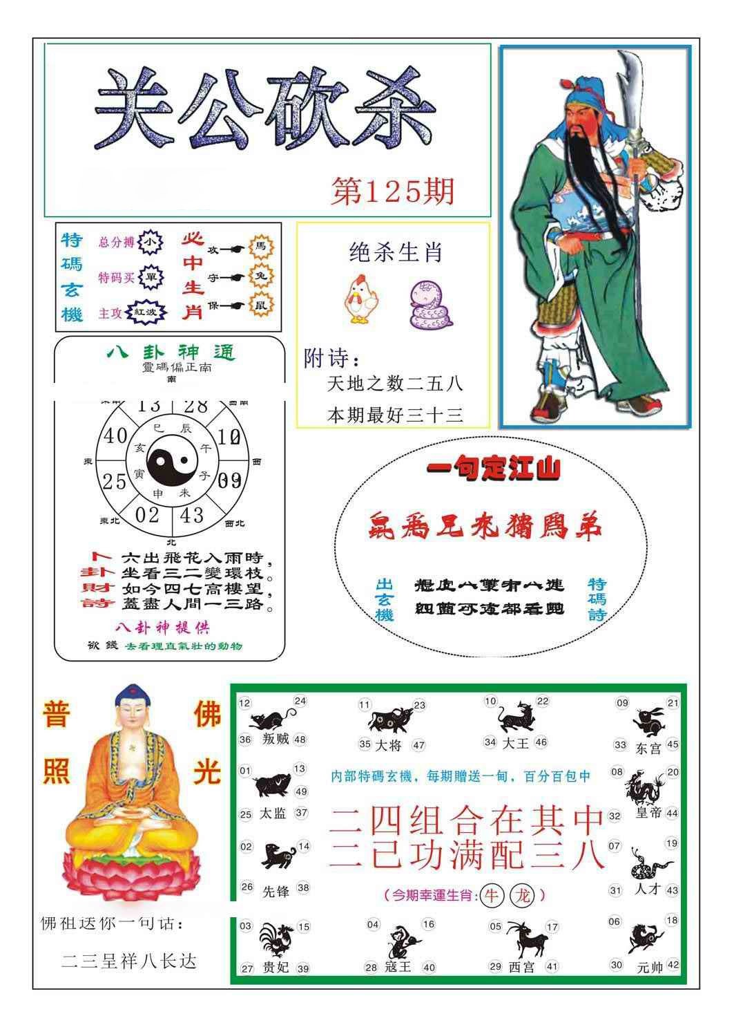 六合彩125期关公砍杀